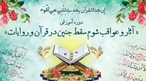 آثار و عواقب شوم سقط جنین در قرآن و روایات